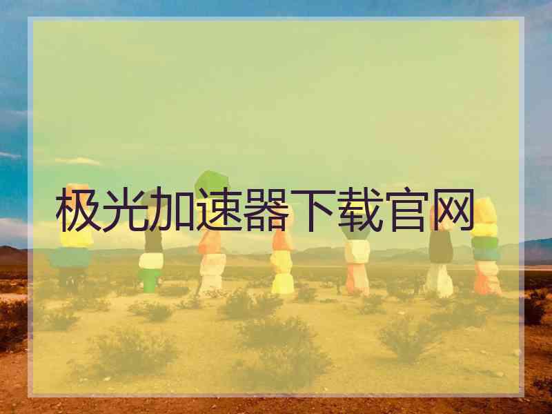 极光加速器下载官网